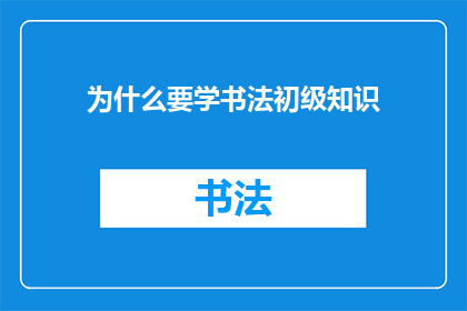 为什么要学书法初级知识