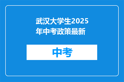 武汉大学生2025年中考政策最新