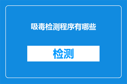 吸毒检测程序有哪些