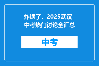 炸锅了，2025武汉中考热门讨论全汇总