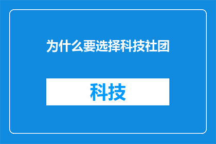 为什么要选择科技社团