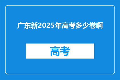 广东新2025年高考多少卷啊