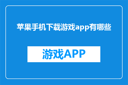 苹果手机下载游戏app有哪些