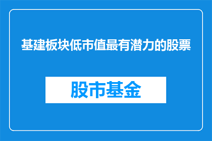 基建板块低市值最有潜力的股票
