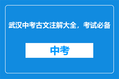 武汉中考古文注解大全，考试必备