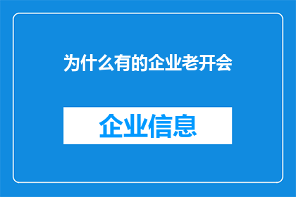 为什么有的企业老开会