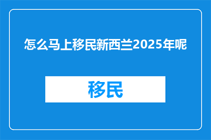 怎么马上移民新西兰2025年呢