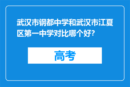 武汉市钢都中学和武汉市江夏区第一中学对比哪个好？