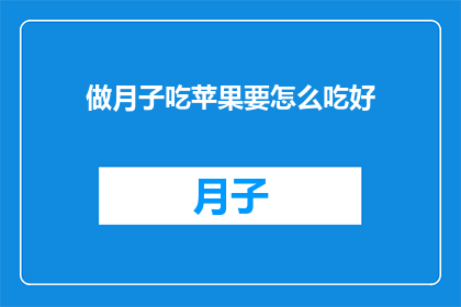 做月子吃苹果要怎么吃好