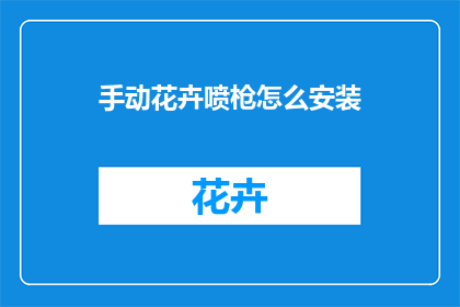 手动花卉喷枪怎么安装