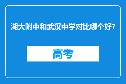 湖大附中和武汉中学对比哪个好？