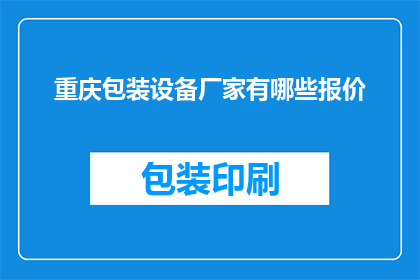 重庆包装设备厂家有哪些报价