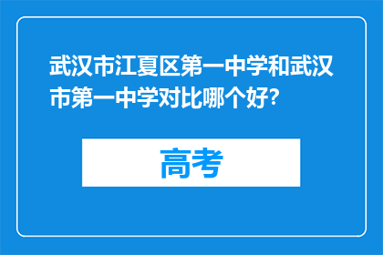 武汉市江夏区第一中学和武汉市第一中学对比哪个好？