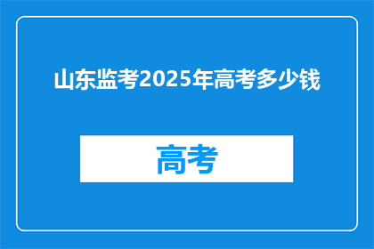 山东监考2025年高考多少钱