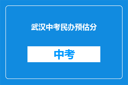 武汉中考民办预估分
