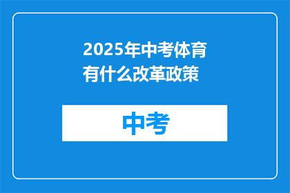 2025年中考体育有什么改革政策