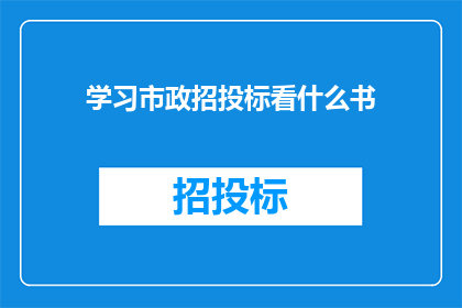 学习市政招投标看什么书