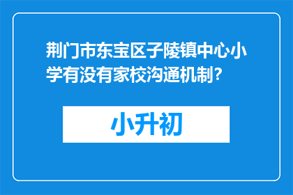 荆门市东宝区子陵镇中心小学有没有家校沟通机制？