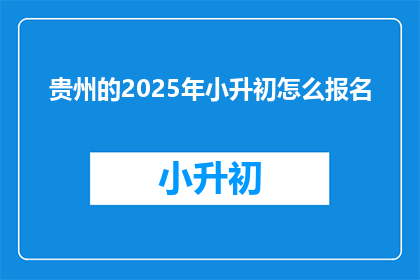 贵州的2025年小升初怎么报名