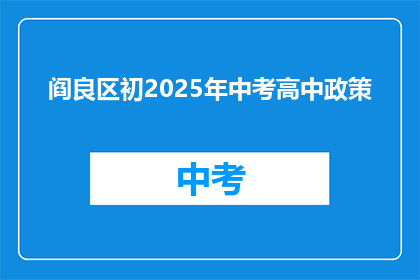 阎良区初2025年中考高中政策