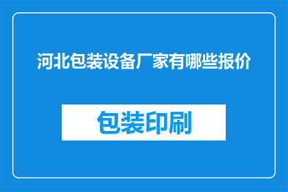 河北包装设备厂家有哪些报价