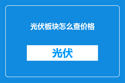光伏板块怎么查价格