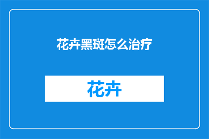 花卉黑斑怎么治疗