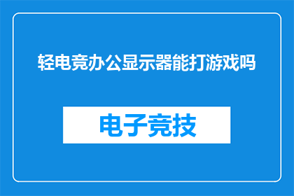 轻电竞办公显示器能打游戏吗