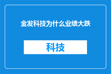 金发科技为什么业绩大跌