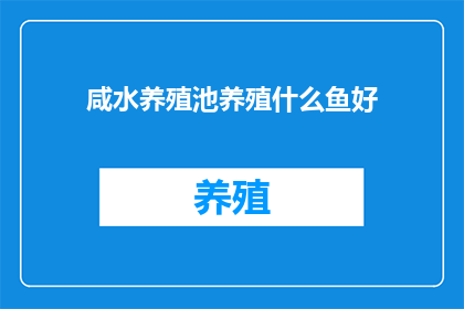 咸水养殖池养殖什么鱼好