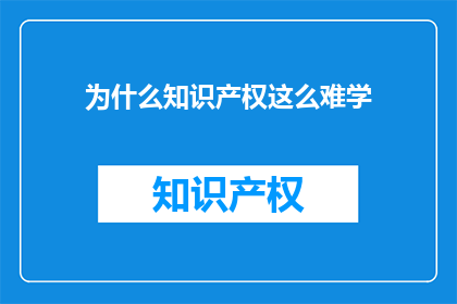 为什么知识产权这么难学