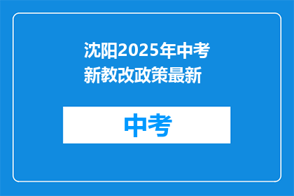 沈阳2025年中考新教改政策最新
