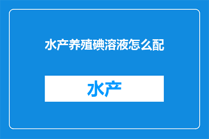 水产养殖碘溶液怎么配
