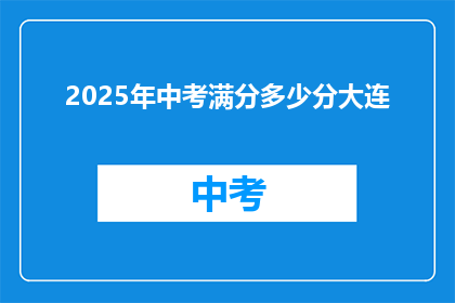 2025年中考满分多少分大连