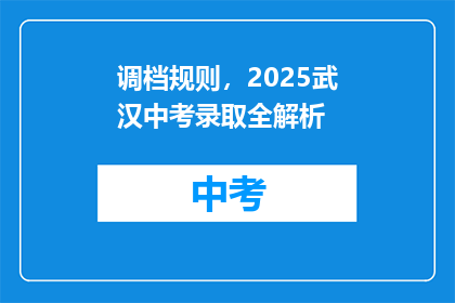 调档规则，2025武汉中考录取全解析