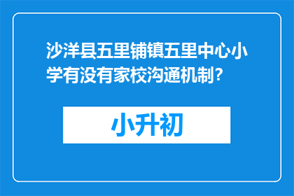 沙洋县五里铺镇五里中心小学有没有家校沟通机制？
