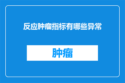 反应肿瘤指标有哪些异常