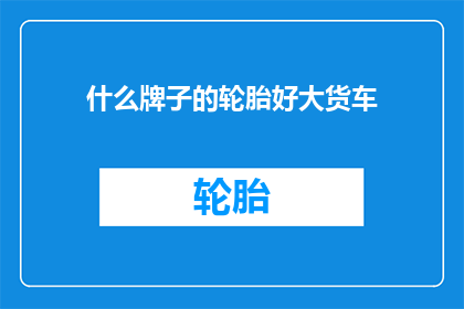 什么牌子的轮胎好大货车