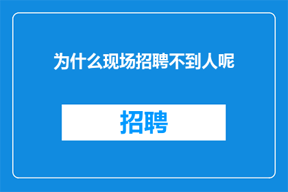 为什么现场招聘不到人呢