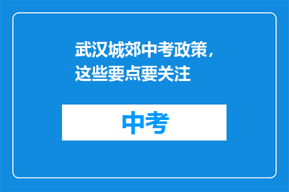 武汉城郊中考政策，这些要点要关注