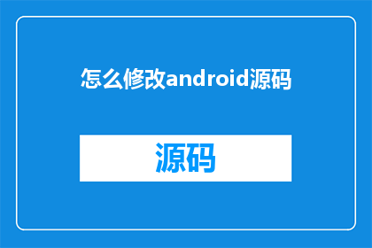 怎么修改android源码