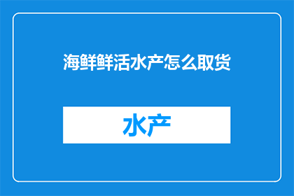 海鲜鲜活水产怎么取货