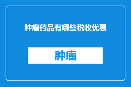 肿瘤药品有哪些税收优惠