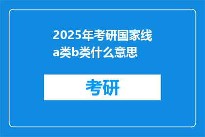 2025年考研国家线a类b类什么意思