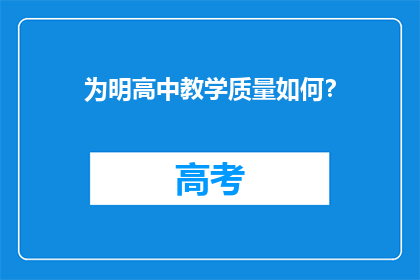 为明高中教学质量如何？