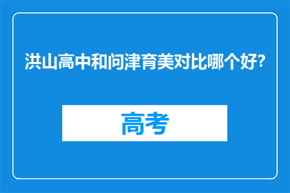 洪山高中和问津育美对比哪个好？
