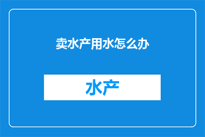 卖水产用水怎么办
