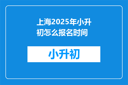 上海2025年小升初怎么报名时间