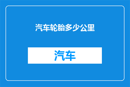 汽车轮胎多少公里
