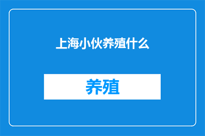 上海小伙养殖什么
